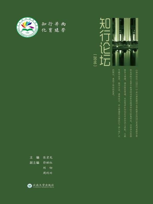 Title details for 知行论坛 2016 (Forum of Unification of Knowledge with Action 2016) by 范德华 - Available